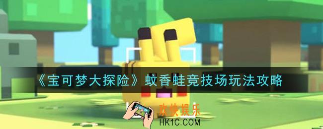 宝可梦大探险蚊香蛙竞技场怎么玩_蚊香蛙竞技场玩法攻略