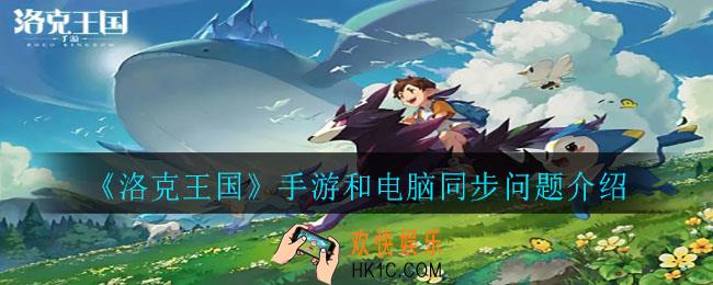 洛克王国手游和电脑同步吗_手游和电脑同步问题介绍