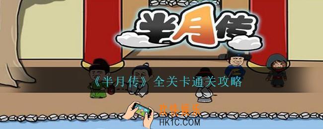 半月传攻略大全_半月传全关卡通关攻略
