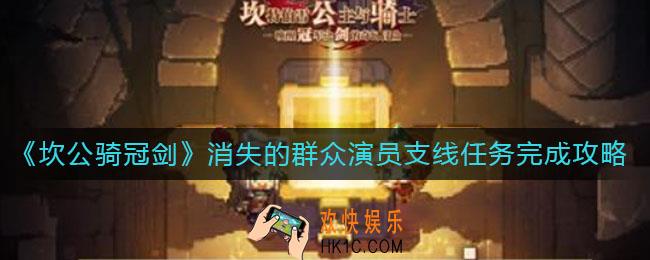 坎公骑冠剑消失的群众演员支线怎么做_消失的群众演员支线任务完成攻略