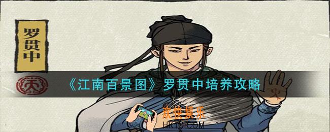 江南百景图罗贯中怎么培养_罗贯中培养攻略