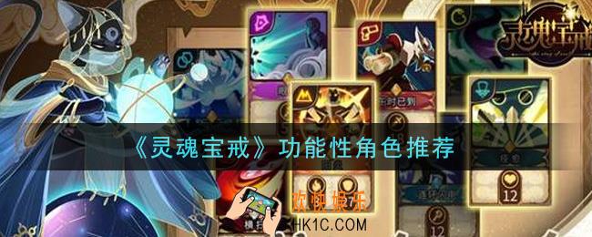 灵魂宝戒手游功能性角色谁好_功能性角色推荐