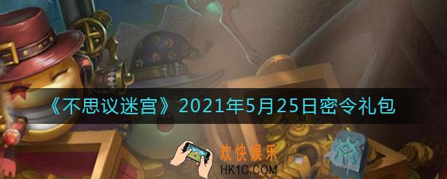 不思议迷宫2021年5月25日每日密令礼包是什么_5.25日密令怎么兑换