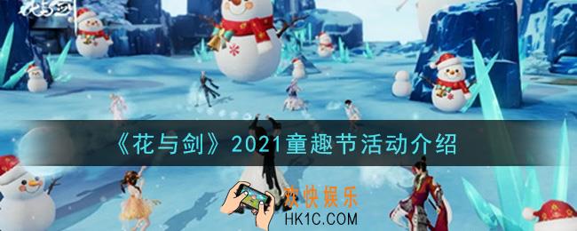 花与剑2021童趣节活动内容奖励详解_2021童趣节活动介绍