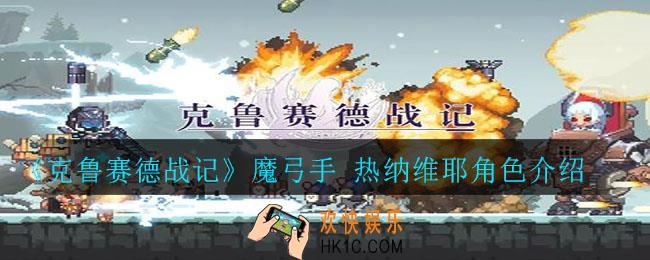 克鲁赛德战记魔弓手 热纳维耶怎么样_魔弓手 热纳维耶角色介绍