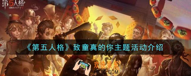 第五人格致童真的你主题活动内容奖励详解_致童真的你主题活动介绍