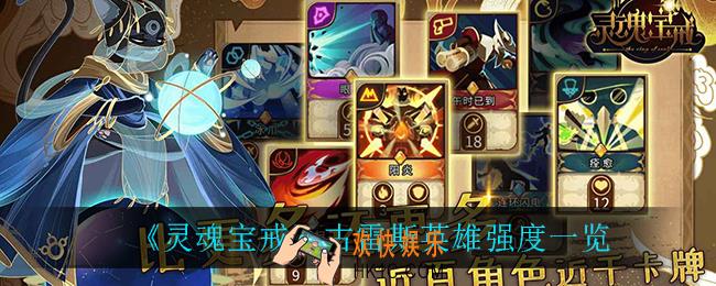 灵魂宝戒古雷斯怎么样_古雷斯英雄强度一览