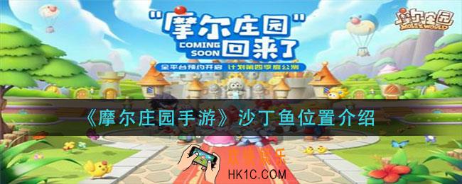 摩尔庄园手游沙丁鱼在哪_沙丁鱼位置介绍