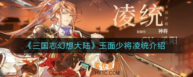 三国志幻想大陆凌统怎么样_玉面少将凌统介绍