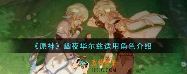 原神幽夜华尔兹给谁用_幽夜华尔兹适用角色介绍