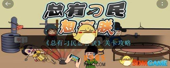 总有刁民想害朕第43关攻略图文_第43关怎么过