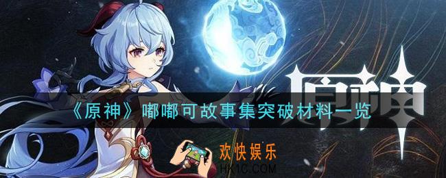 原神嘟嘟可故事集突破材料是什么_嘟嘟可故事集突破材料一览