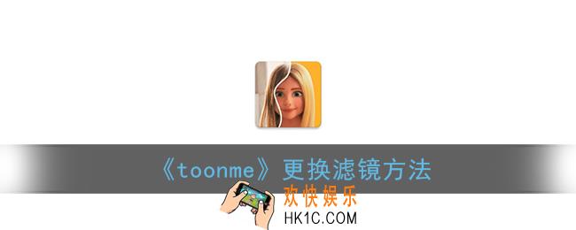 toonme怎么换滤镜_toonme更换滤镜方法