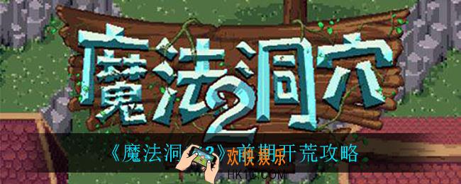 魔法洞穴2前期怎么开荒_前期开荒攻略