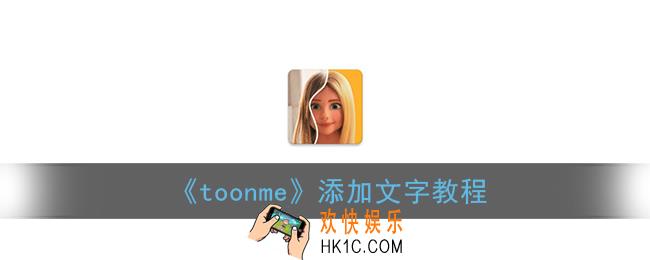 toonme怎么加字_toonme添加文字教程