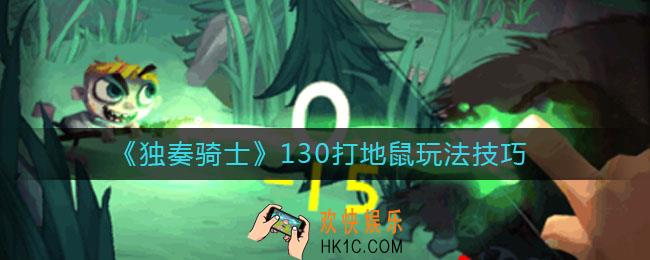独奏骑士130打地鼠怎么玩_130打地鼠玩法技巧