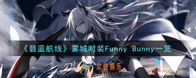 碧蓝航线雾城时装Funny Bunny怎么样_雾城时装Funny Bunny一览