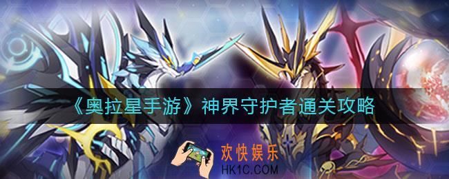 奥拉星手游神界守护者怎么过_神界守护者通关攻略