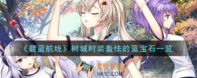 碧蓝航线树城时装羞怯的蓝宝石怎么样_树城时装羞怯的蓝宝石一览