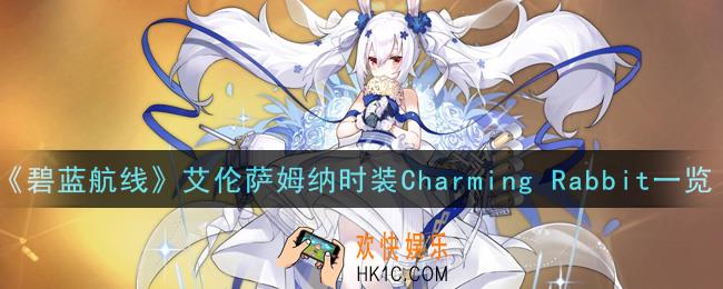 碧蓝航线艾伦萨姆纳时装Charming Rabbit怎么样_艾伦萨姆纳时装Charming Rabbit一览
