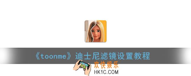 toonme迪士尼滤镜在哪里_toonme迪士尼滤镜怎么弄