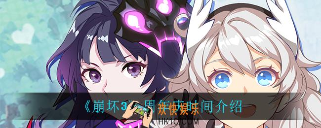 崩坏3周年庆是什么时候_周年庆时间介绍