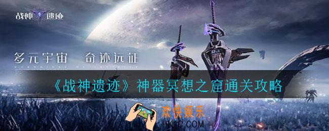 战神遗迹神器冥想之窟怎么过_神器冥想之窟通关攻略