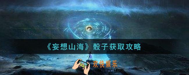 妄想山海骰子怎么获得_骰子获取攻略