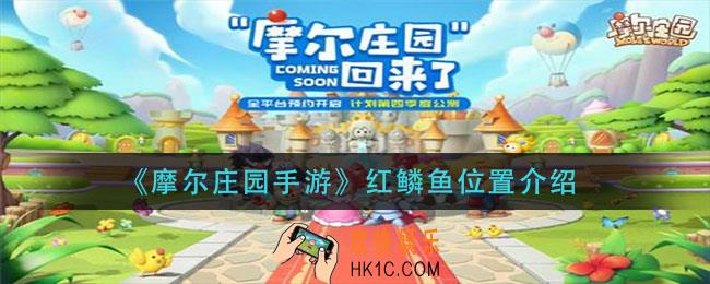 摩尔庄园手游红鳞鱼在哪_红鳞鱼位置介绍