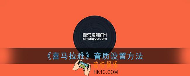 喜马拉雅怎么选择音质_音质设置方法