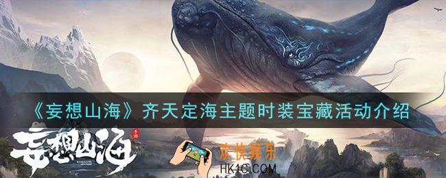 妄想山海齐天定海主题时装宝藏活动内容奖励详解_齐天定海主题时装宝藏活动介绍