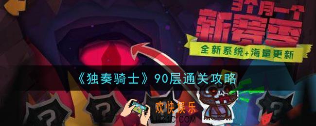 独奏骑士手游90层怎么过_90层通关攻略