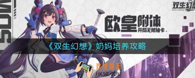 双生幻想奶妈怎么养_奶妈培养攻略