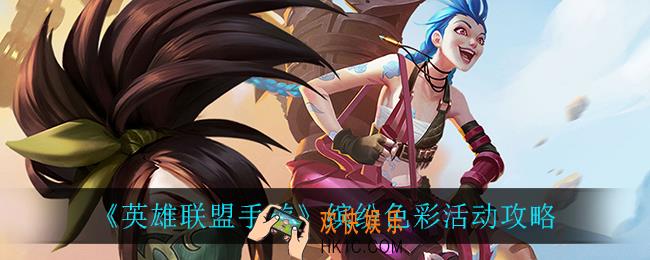 英雄联盟手游缤纷色彩活动怎么样_缤纷色彩活动攻略