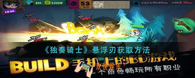独奏骑士悬浮刃怎么获得_悬浮刃获取方法