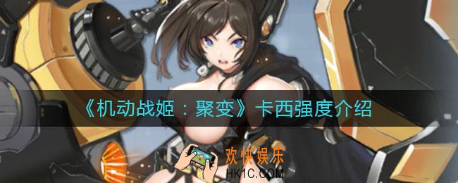 机动战姬聚变卡西怎么样_卡西强度介绍