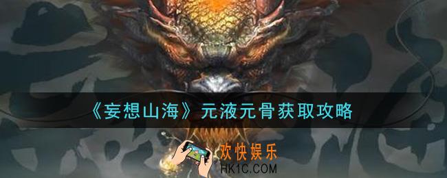 妄想山海元液元骨怎么获得_元液元骨获取攻略