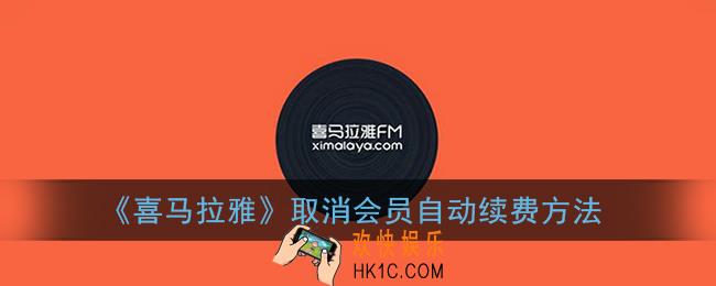 喜马拉雅fm怎么取消会员自动续费_自动续费关闭方法