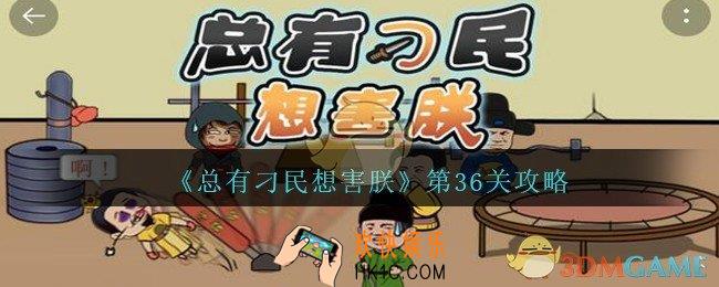 总有刁民想害朕第36关攻略图文_第36关怎么过
