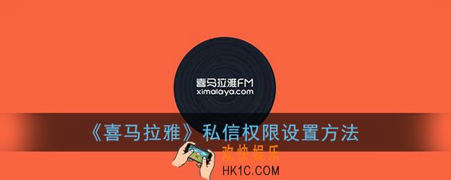喜马拉雅怎么设置私信权限_私信权限设置方法