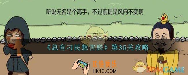 总有刁民想害朕第35关攻略图文_第35关怎么过
