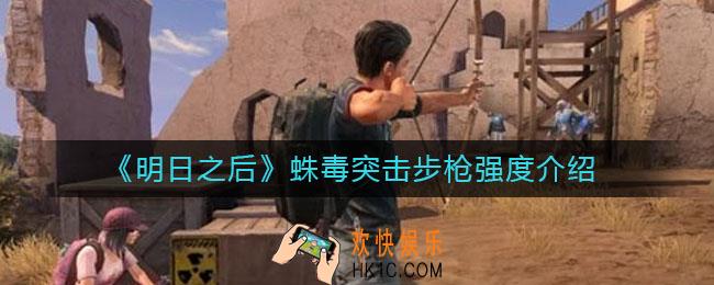 明日之后蛛毒突击步枪怎么样_蛛毒突击步枪强度介绍