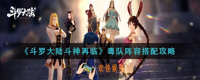 斗罗大陆斗神再临毒队阵容怎么搭配_毒队阵容搭配攻略