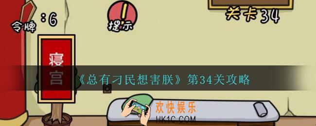 总有刁民想害朕第34关攻略图文_第34关怎么过