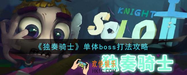 独奏骑士手游单体boss怎么打_单体boss打法攻略