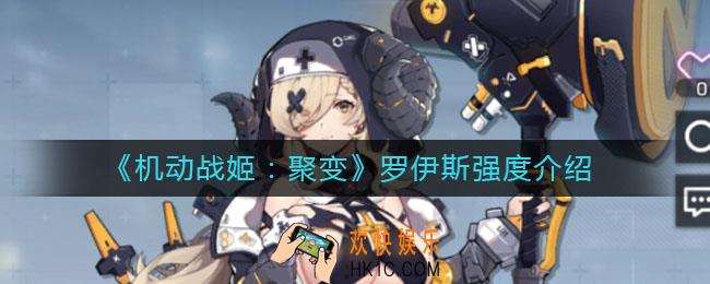 机动战姬聚变罗伊斯怎么样_罗伊斯强度介绍
