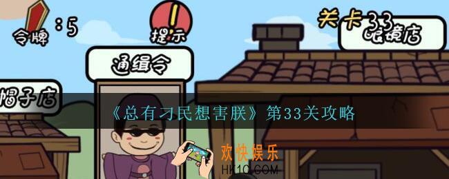 总有刁民想害朕第33关攻略图文_第33关怎么过