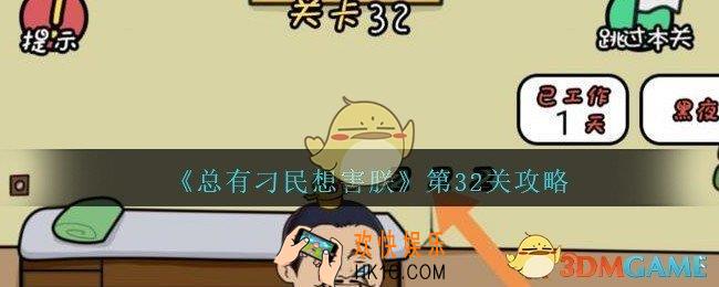 总有刁民想害朕第32关攻略图文_第32关怎么过