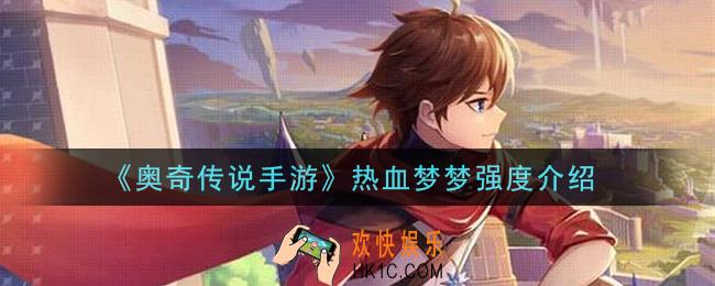 奥奇传说手游热血梦梦怎么样_热血梦梦强度介绍