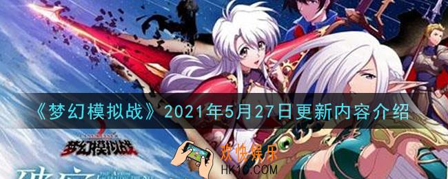 梦幻模拟战2021年5月27日更新了什么_2021年5月27日更新内容介绍